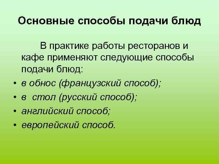 Основные способы подачи блюд • • В практике работы ресторанов и кафе применяют следующие