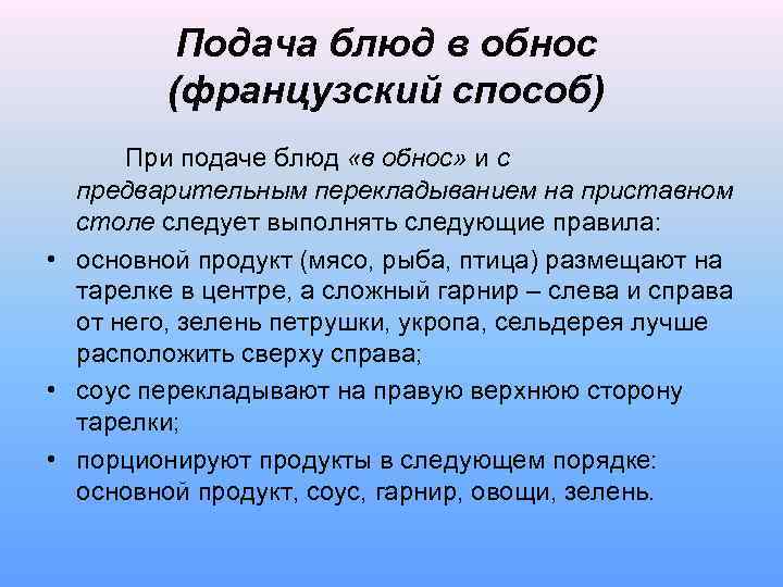 Подача блюд в обнос (французский способ) При подаче блюд «в обнос» и с предварительным