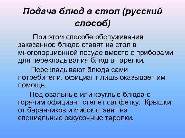 Подача блюд в стол (русский способ) При этом способе обслуживания заказанное блюдо ставят на