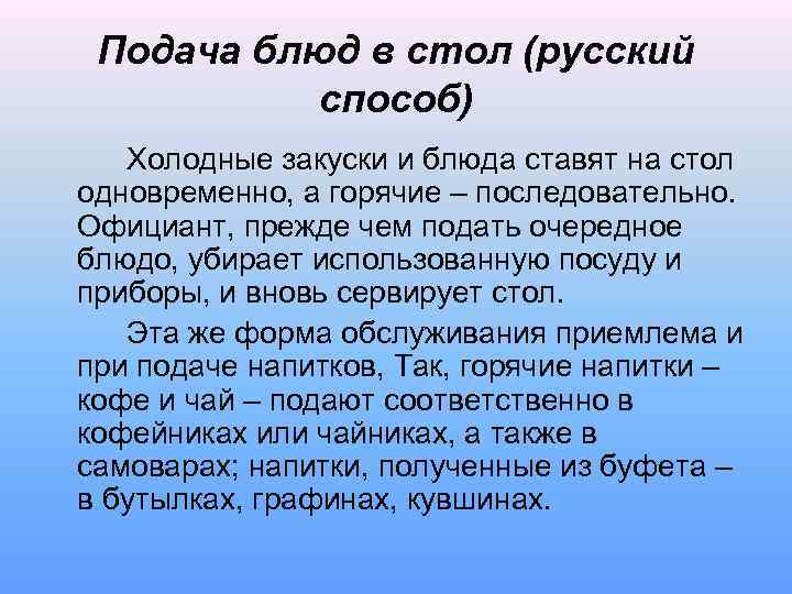 Подача блюд в стол (русский способ) Холодные закуски и блюда ставят на стол одновременно,