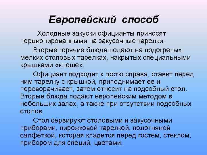 Европейский способ Холодные закуски официанты приносят порционированными на закусочные тарелки. Вторые горячие блюда подают