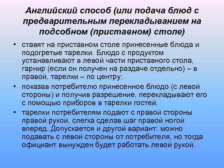 Английский способ (или подача блюд с предварительным перекладыванием на подсобном (приставном) столе) • ставят