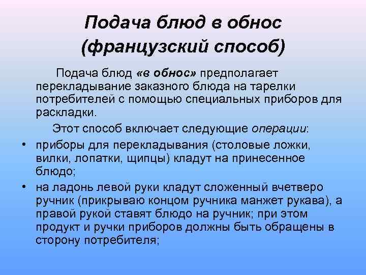Подача блюд в обнос (французский способ) Подача блюд «в обнос» предполагает перекладывание заказного блюда