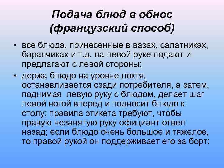 Подача блюд в обнос (французский способ) • все блюда, принесенные в вазах, салатниках, баранчиках