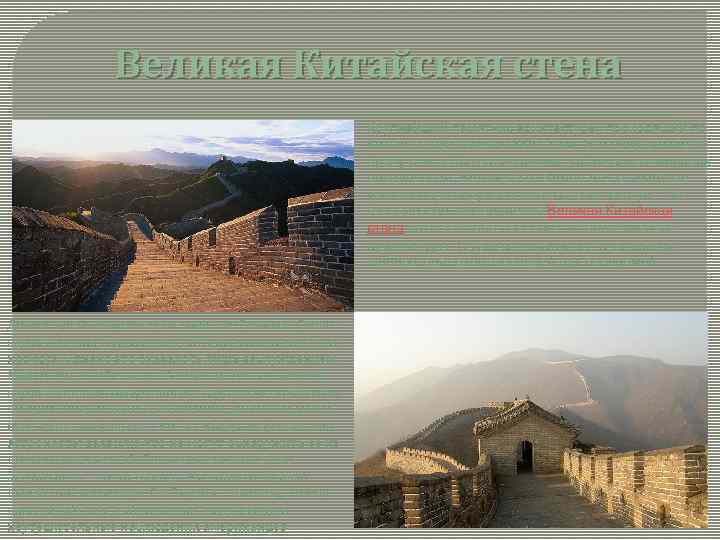 Великая Китайская стена Крупнейший памятник архитектуры, проходящий по Китаю на протяжении 8851, 8 км.