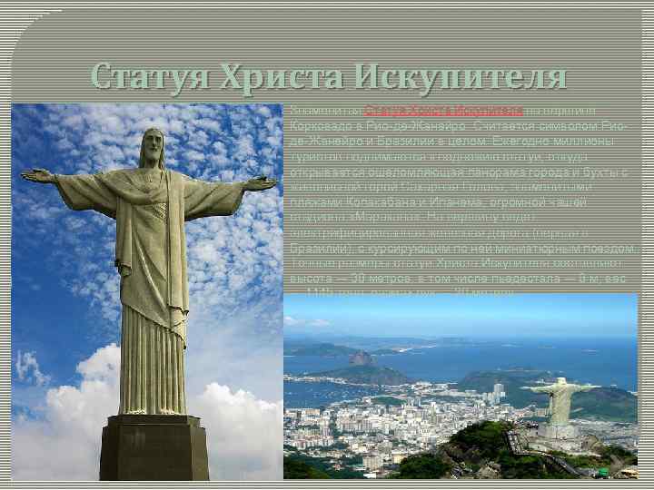 Статуя Христа Искупителя Знаменитая Статуя Христа Искупителя на вершине Корковадо в Рио-де-Жанейро. Считается символом