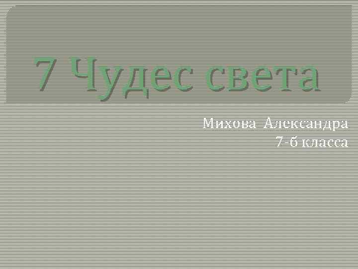 7 Чудес света Михова Александра 7 -б класса 