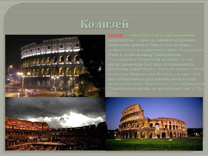 Колизей — самый большой из древнеримских амфитеатров, — один из знаменитых древних памятников древнего