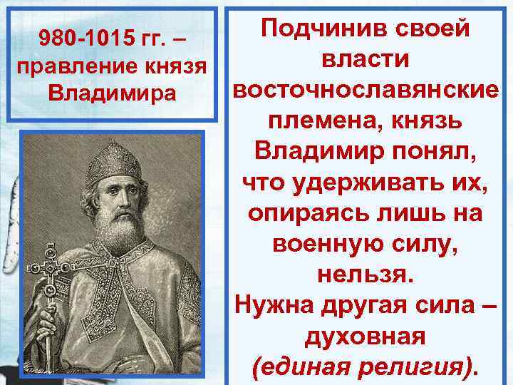 Подчинив своей 980 -1015 гг. – власти правление князя восточнославянские Владимира племена, князь Владимир