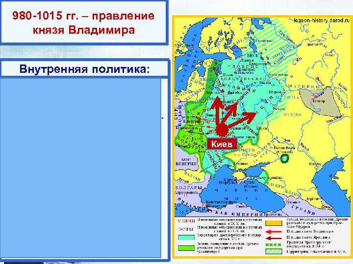980 -1015 гг. – правление князя Владимира Внутренняя политика: 1. 980 г. – языческая