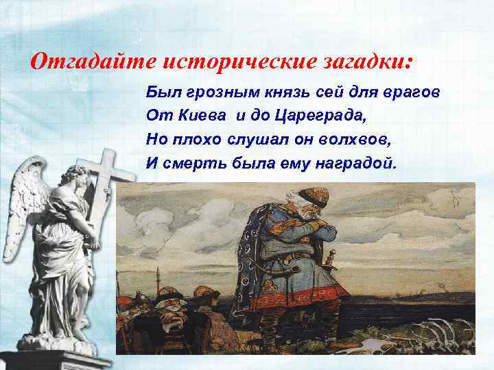 Сей князь. Исторические загадки. Исторические загадки по истории. Загадки на историческую тему. Сложные загадки исторические.