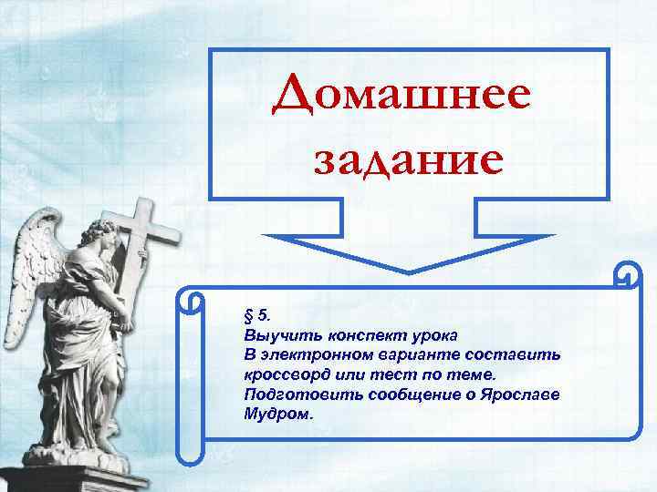 Домашнее задание § 5. Выучить конспект урока В электронном варианте составить кроссворд или тест