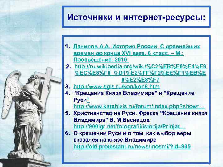 Источники и интернет-ресурсы: 1. Данилов А. А. История России. С древнейших времен до конца