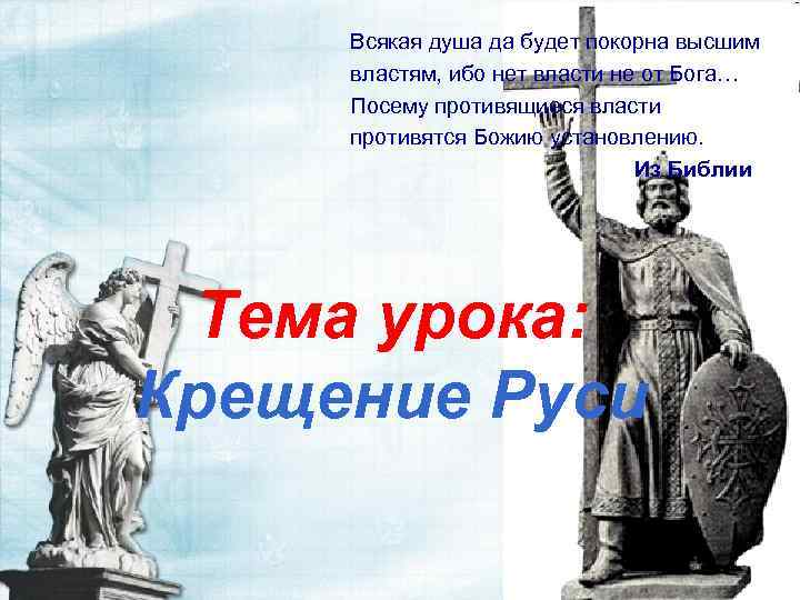 Всякая душа да будет покорна высшим властям, ибо нет власти не от Бога… Посему