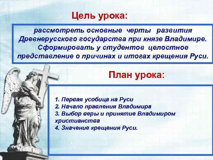 Цель урока: рассмотреть основные черты развития Древнерусского государства при князе Владимире. Сформировать у студентов