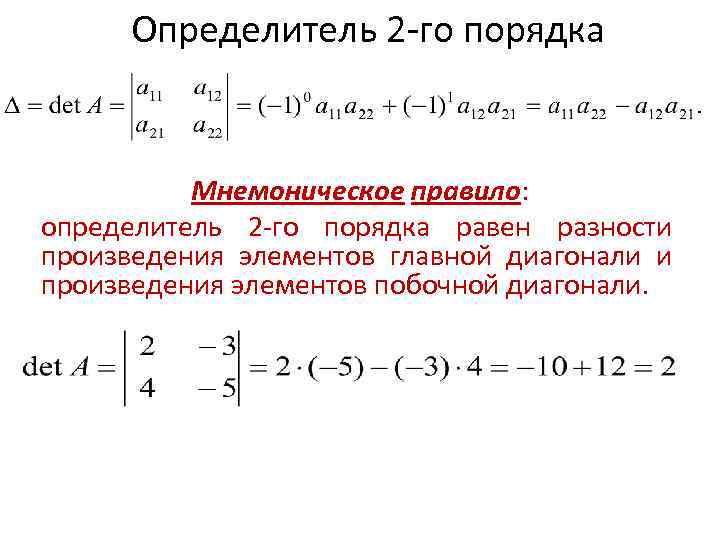 Матрицы высокого порядка. Правило вычисления определителя 2 порядка. Определитель матрицы 2го порядка. Вычислите определитель 2-го порядка. Определители 1-го, 2-го, 3-го порядков матрица.