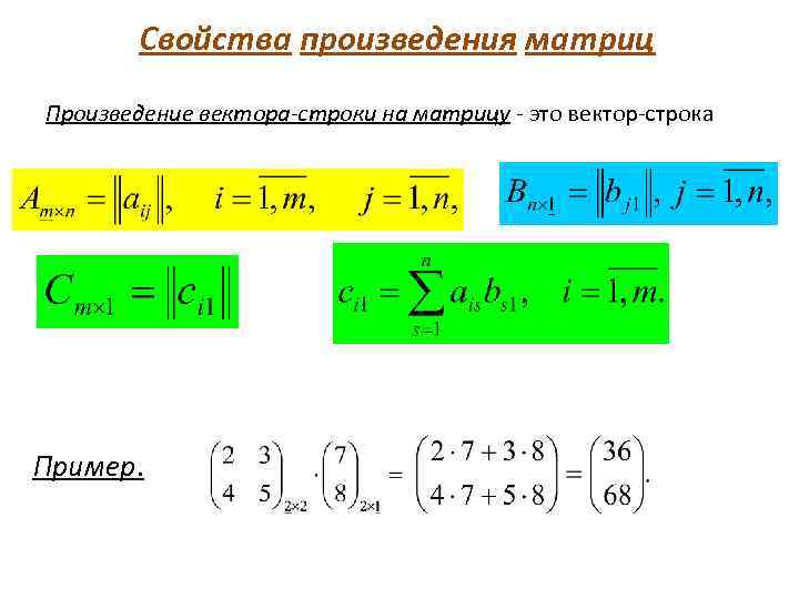 Сумма и произведение матриц. Произведение матрицы на вектор. Умножение матрицы на вектор. Векторное произведение матриц. Произведение матрицы на матрицу.