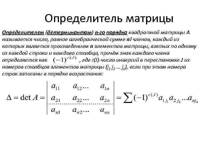 Определитель матрицы это. Определитель квадратной матрицы порядка n*n. Определитель квадратной матрицы n-го порядка. Определителем детерминантом матрицы n-го порядка называется число. Вычисление определителя треугольной матрицы.