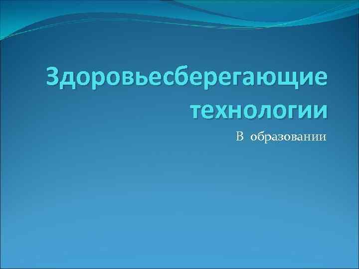 Здоровьесберегающие технологии В образовании 