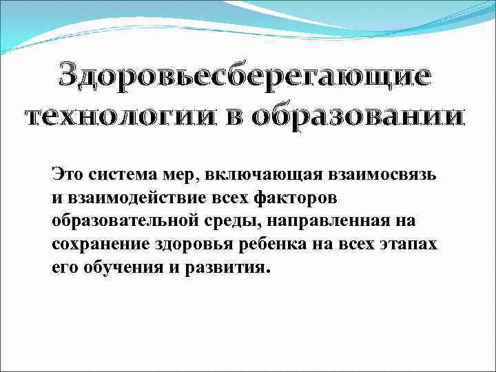 Здоровьесберегающие технологии в образовании Это система мер, включающая взаимосвязь и взаимодействие всех факторов образовательной