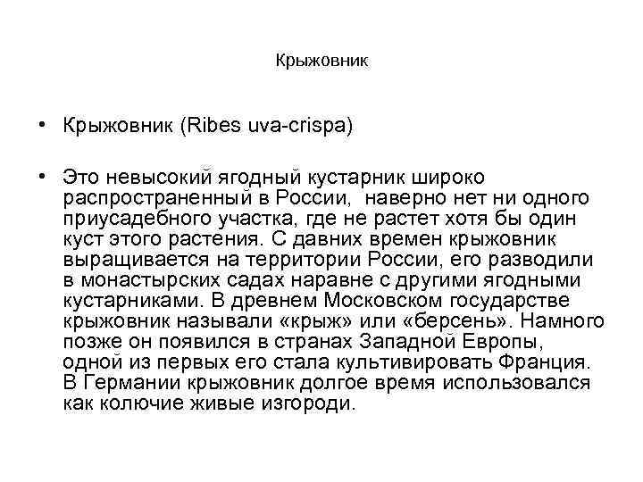 Крыжовник • Крыжовник (Ribes uva-crispa) • Это невысокий ягодный кустарник широко распространенный в России,