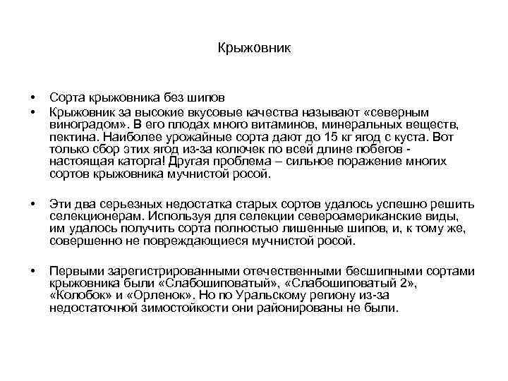 Крыжовник • • Сорта крыжовника без шипов Крыжовник за высокие вкусовые качества называют «северным