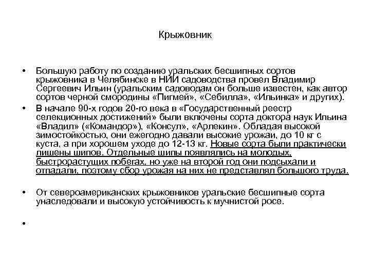 Крыжовник • • Большую работу по созданию уральских бесшипных сортов крыжовника в Челябинске в