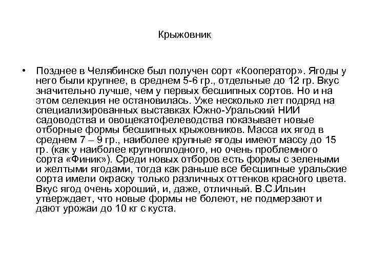 Крыжовник • Позднее в Челябинске был получен сорт «Кооператор» . Ягоды у него были