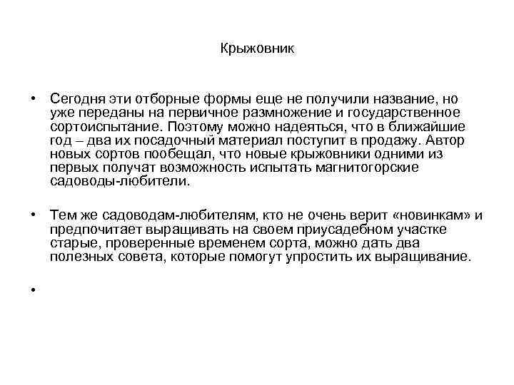 Крыжовник • Сегодня эти отборные формы еще не получили название, но уже переданы на