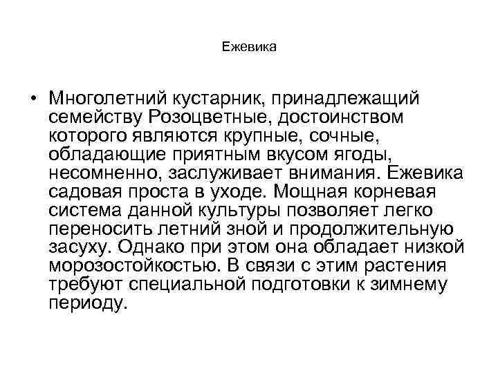 Ежевика • Многолетний кустарник, принадлежащий семейству Розоцветные, достоинством которого являются крупные, сочные, обладающие приятным