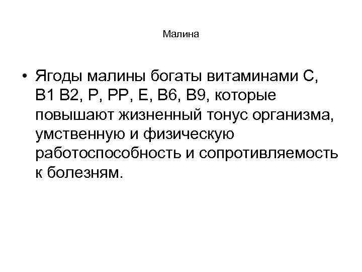 Малина • Ягоды малины богаты витаминами С, В 1 В 2, Р, РР, Е,
