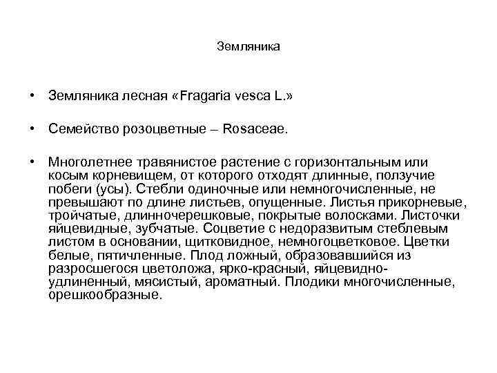 Земляника • Земляника лесная «Fragaria vesca L. » • Семейство розоцветные – Rosaceae. •