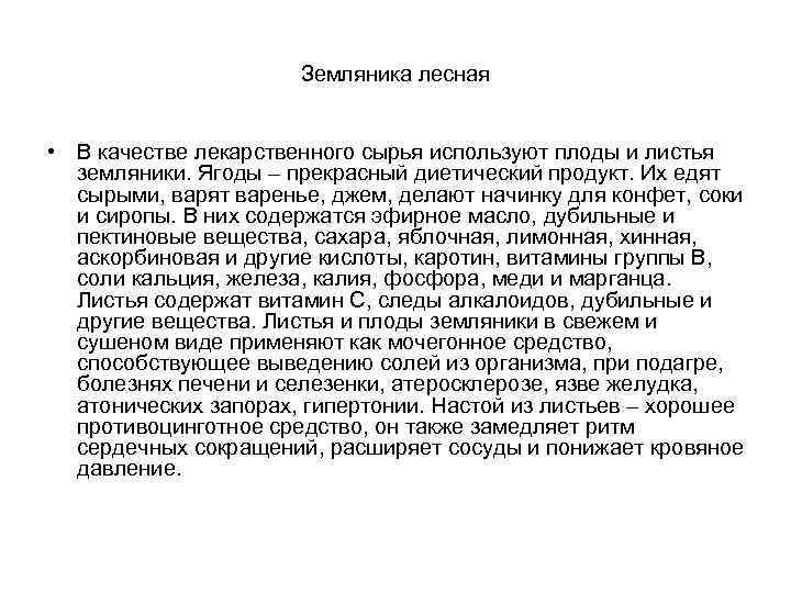 Земляника лесная • В качестве лекарственного сырья используют плоды и листья земляники. Ягоды –