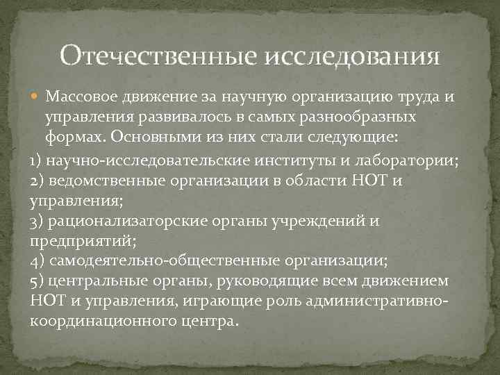 Отечественные исследования Массовое движение за научную организацию труда и управления развивалось в самых разнообразных