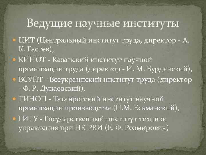 Ведущие научные институты ЦИТ (Центральный институт труда, директор - А. К. Гастев), КИНОТ -