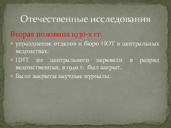 Отечественные исследования Вторая половина 1930 -х гг. упразднение отделов и бюро НОТ в центральных