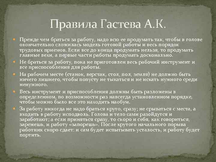 Правила Гастева А. К. Прежде чем браться за работу, надо всю ее продумать так,