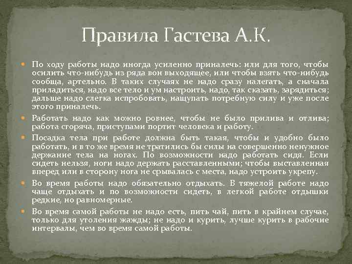 Правила Гастева А. К. По ходу работы надо иногда усиленно приналечь: или для того,