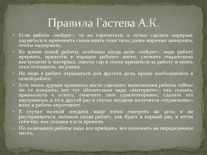 Правила Гастева А. К. Если работа «нейдет» , то не горячиться, а лучше сделать