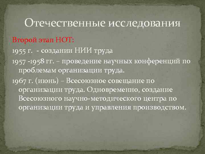 Отечественные исследования Второй этап НОТ: 1955 г. - создании НИИ труда 1957 -1958 гг.