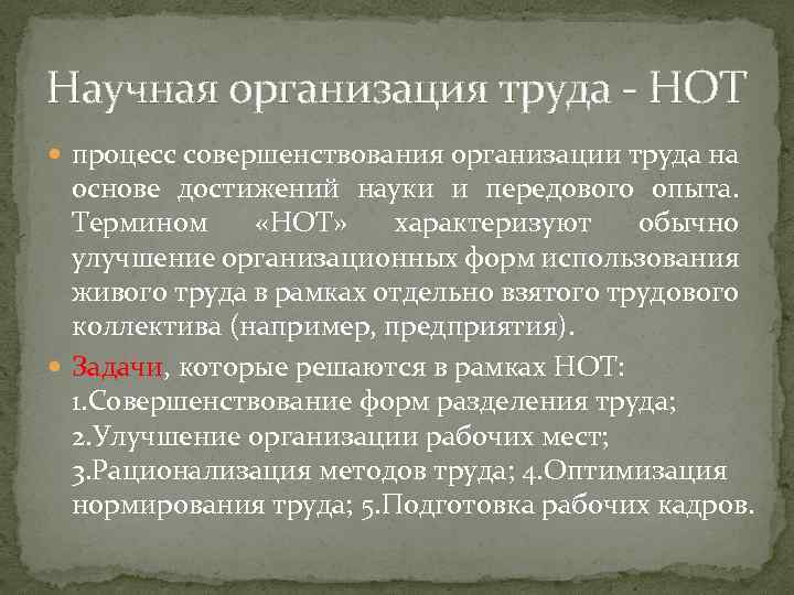 Организация труда нот