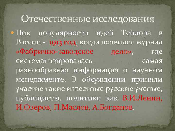 Отечественные исследования Пик популярности идей Тейлора в России - 1913 год, когда появился журнал