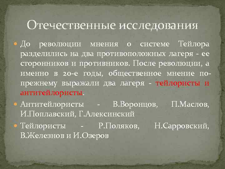 Отечественные исследования До революции мнения о системе Тейлора разделились на два противоположных лагеря -