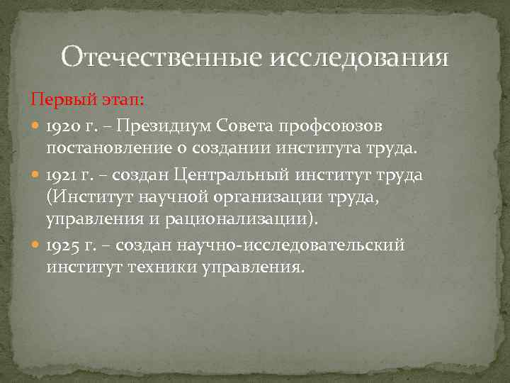 Отечественные исследования Первый этап: 1920 г. – Президиум Совета профсоюзов постановление о создании института