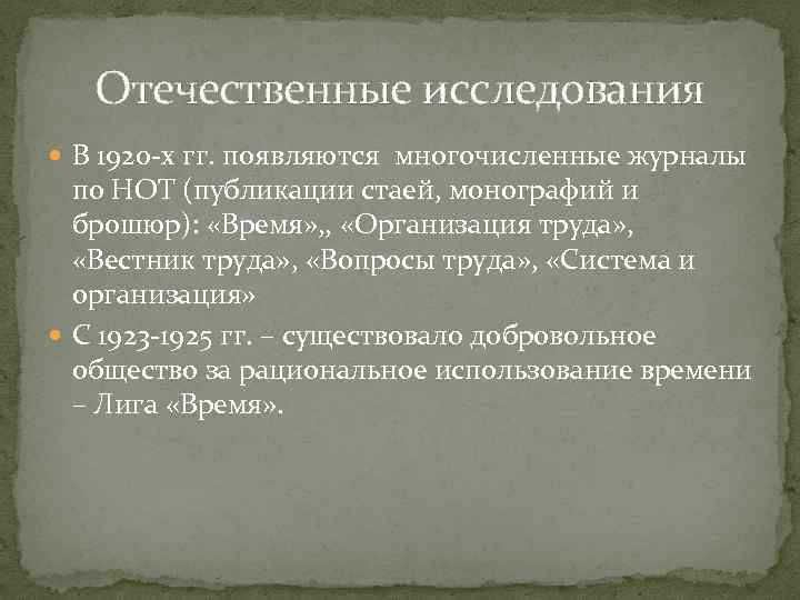 Отечественные исследования В 1920 -х гг. появляются многочисленные журналы по НОТ (публикации стаей, монографий