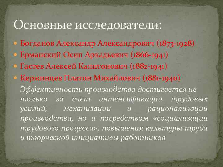 Основные исследователи: Богданов Александрович (1873 -1928) Ерманский Осип Аркадьевич (1866 -1941) Гастев Алексей Капитонович