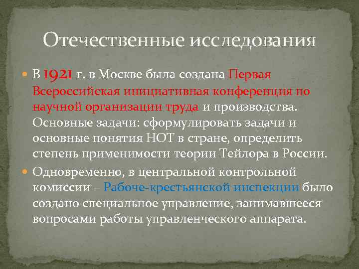 Отечественные исследования В 1921 г. в Москве была создана Первая Всероссийская инициативная конференция по