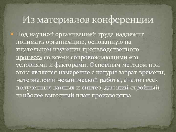 Из материалов конференции Под научной организацией труда надлежит понимать организацию, основанную на тщательном изучении