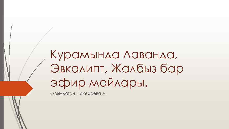 Курамында Лаванда, Эвкалипт, Жалбыз бар эфир майлары. Орындаган: Еркебаева А 