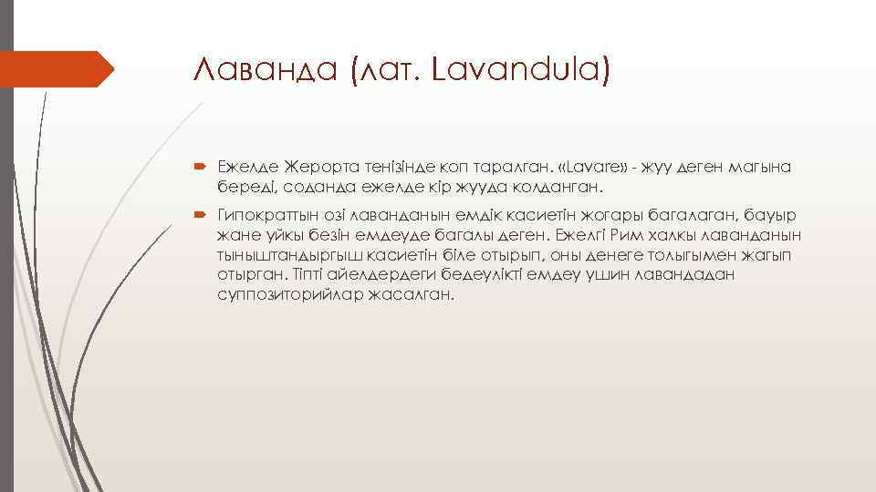 Лаванда (лат. Lavandula) Ежелде Жерорта тенiзiнде коп таралган. «Lavare» - жуу деген магына бередi,